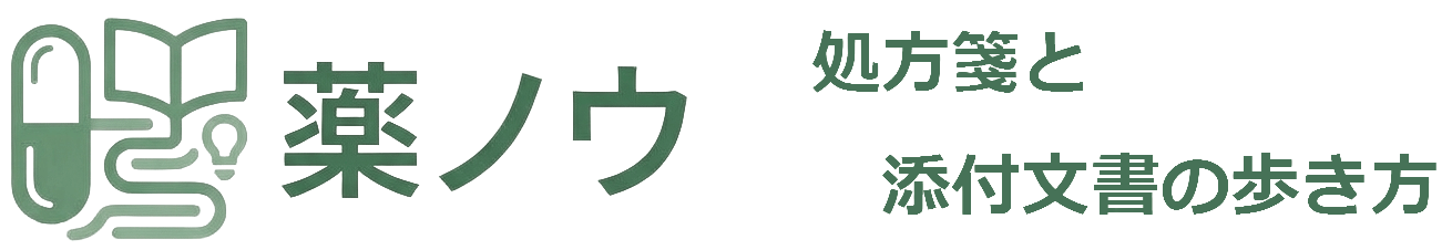 薬ノウ│処方箋と添付文書の歩き方